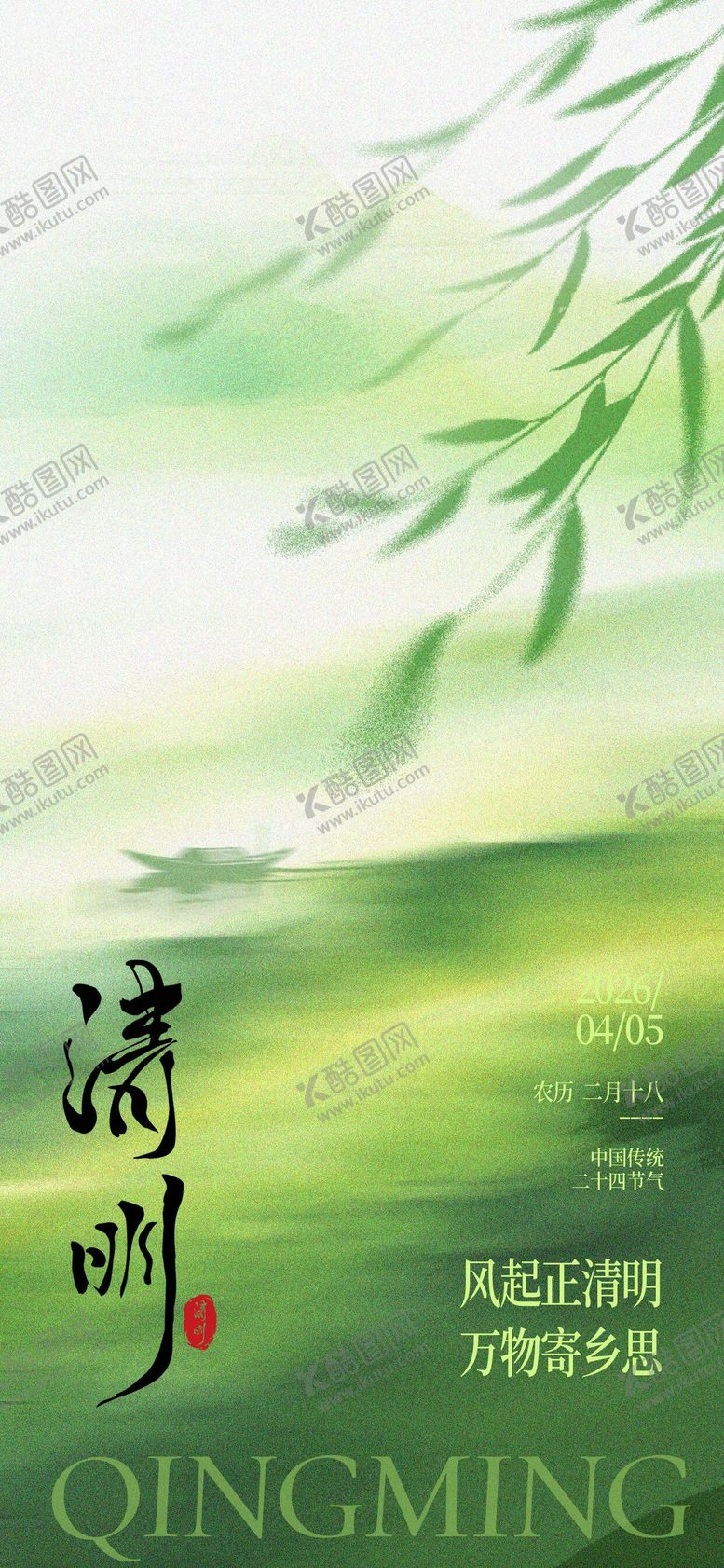 编号：35685704020209279704【酷图网】源文件下载-清明节气海报