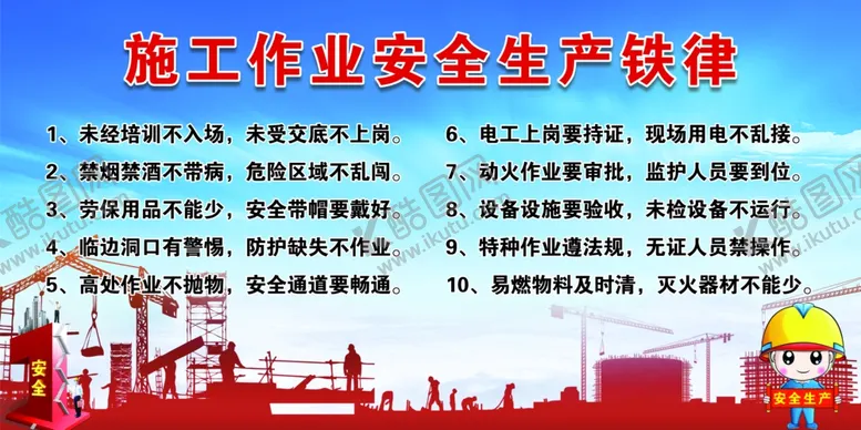 编号：81398202070555259468【酷图网】源文件下载-施工作业安全生产铁律
