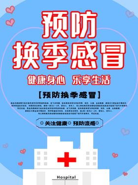 春季流感海报
