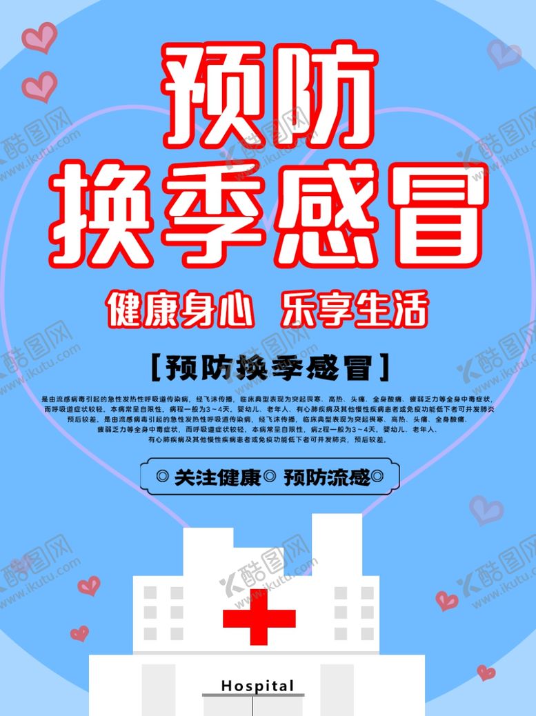 编号：57732507140845034317【酷图网】源文件下载-流感海报