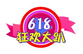 618促销