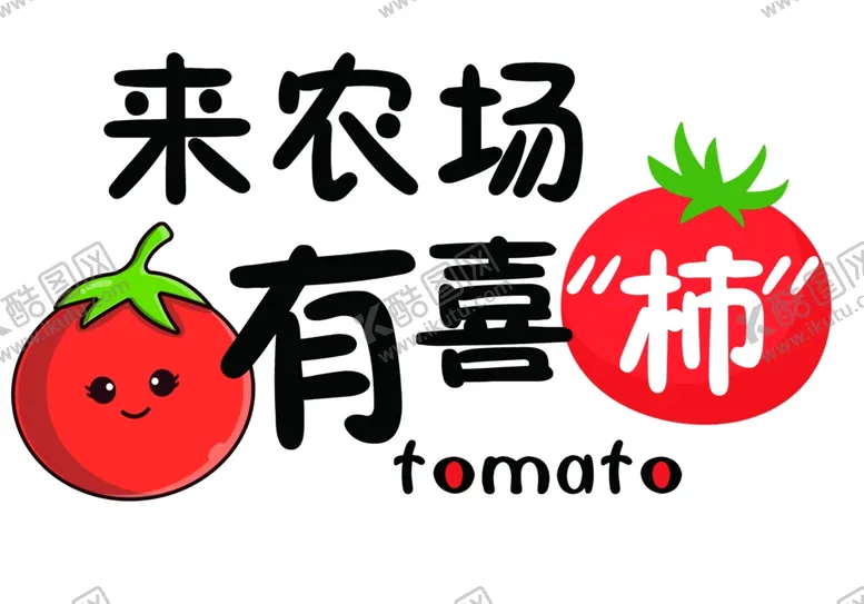 编号：13065503051254518502【酷图网】源文件下载-番茄西红柿