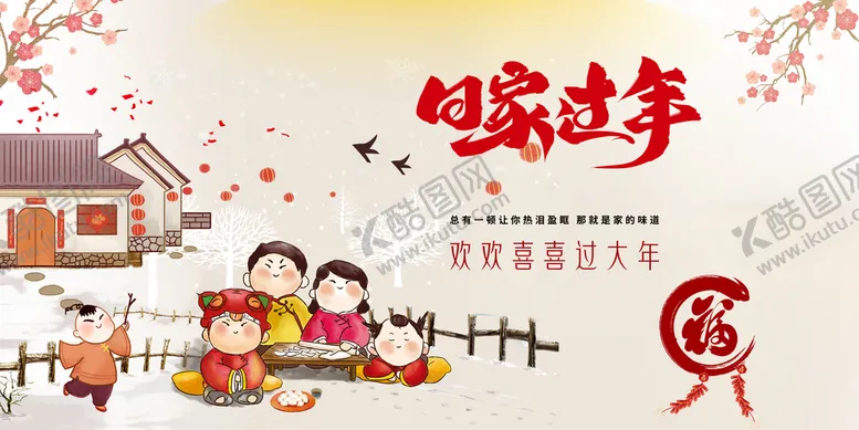 编号：63271410110433005182【酷图网】源文件下载-春节回家过年主题海报设计