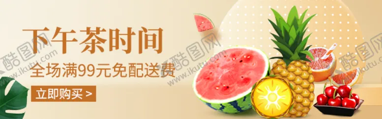 下午茶时间新鲜果蔬配送绿色食品水果快递海报