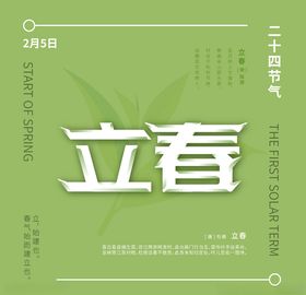 立春