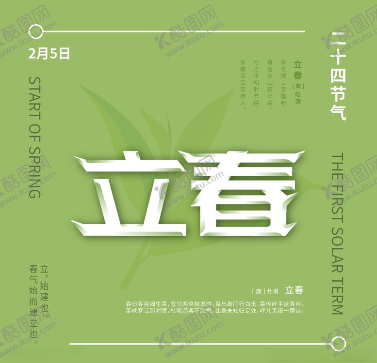 编号：85034803091941266852【酷图网】源文件下载-立春