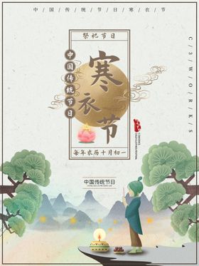 二十四节气传统寒衣节