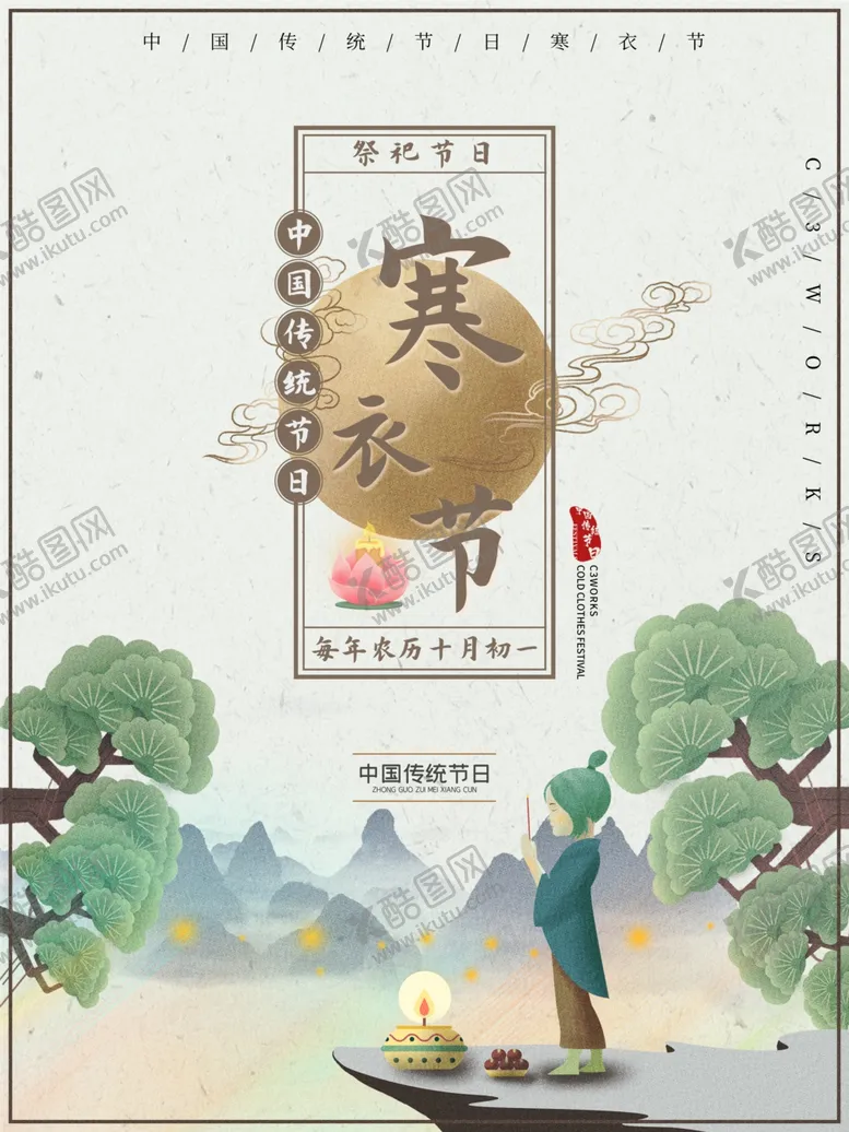 编号：37233105070340221755【酷图网】源文件下载-二十四节气传统寒衣节