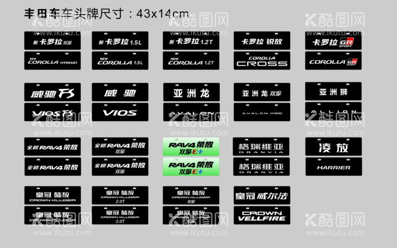 编号：44005311241736533586【酷图网】源文件下载-丰田车 车头牌合集