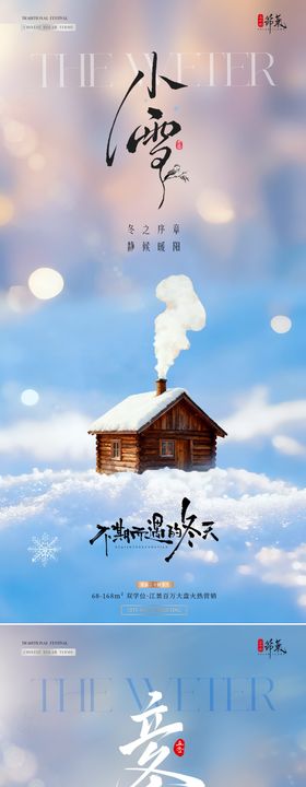 地产立冬小雪风景雪花海报