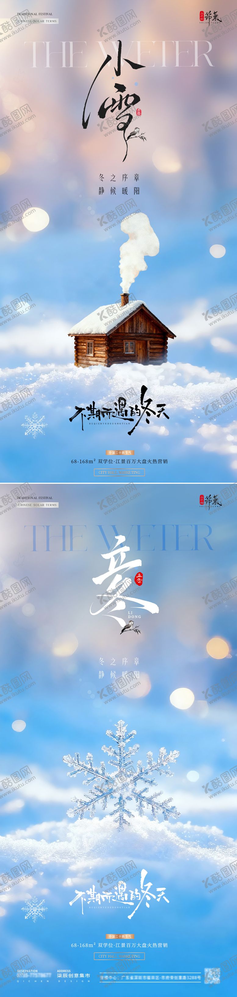 编号：87341211010303516210【酷图网】源文件下载-地产立冬小雪风景雪花海报