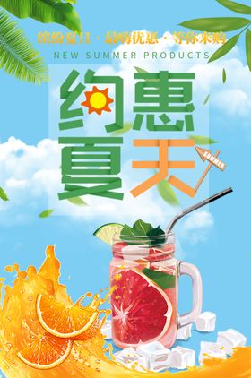 夏季促销海报
