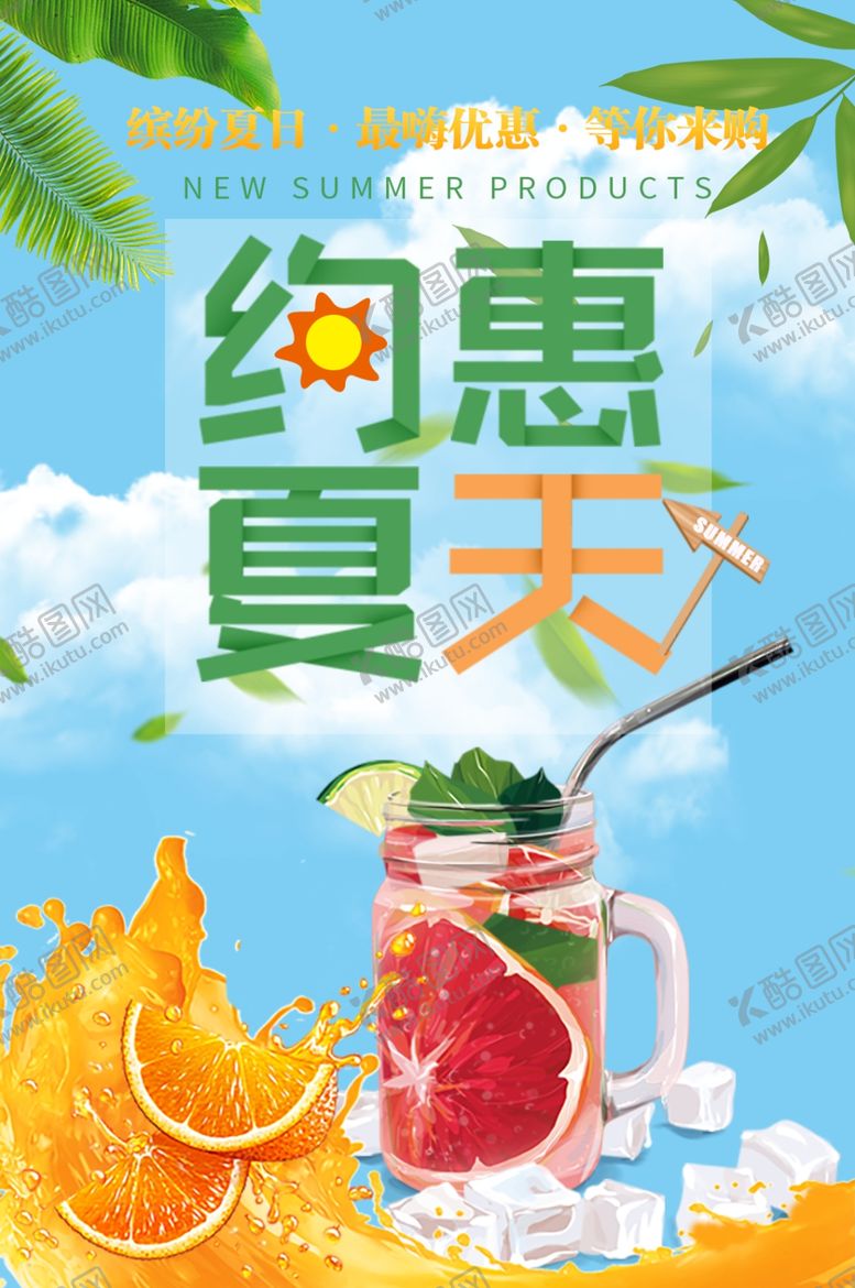 编号：94241410251458228026【酷图网】源文件下载-夏季促销海报