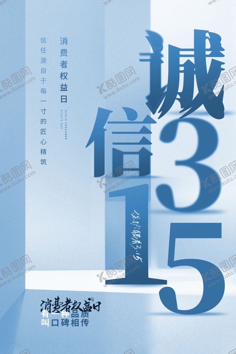 编号：55956804012336233996【酷图网】源文件下载-诚信315宣传海报