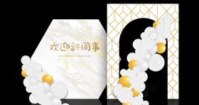 欢迎新同事