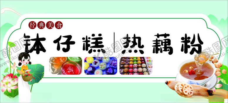 编号：67900401270243587781【酷图网】源文件下载-钵仔糕藕粉