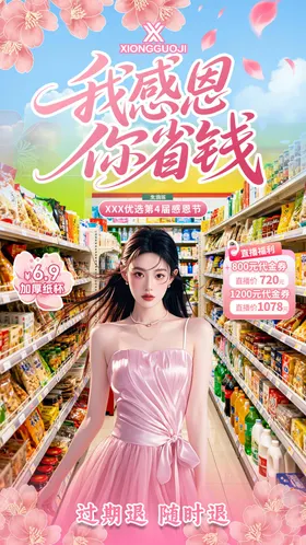 超市感恩节直播贴片