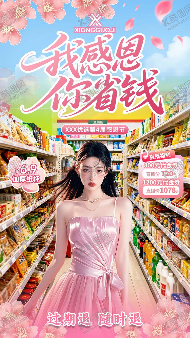 编号：57340611030313459683【酷图网】源文件下载-超市感恩节直播贴片