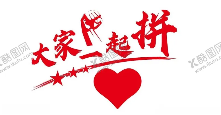 编号：51489401261656252383【酷图网】源文件下载-大家一起拼