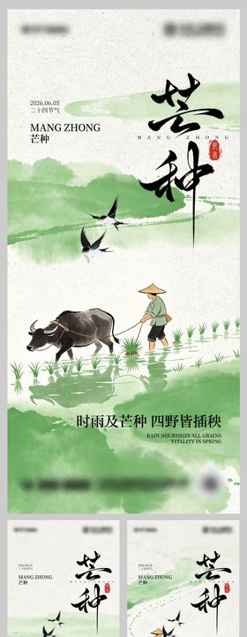 芒种海报设计