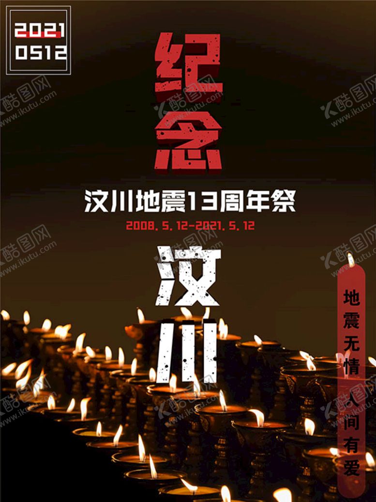 编号：38980002100742051199【酷图网】源文件下载-汶川地震纪念海报