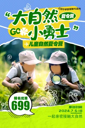 夏令营海报宣传招募暑假游学