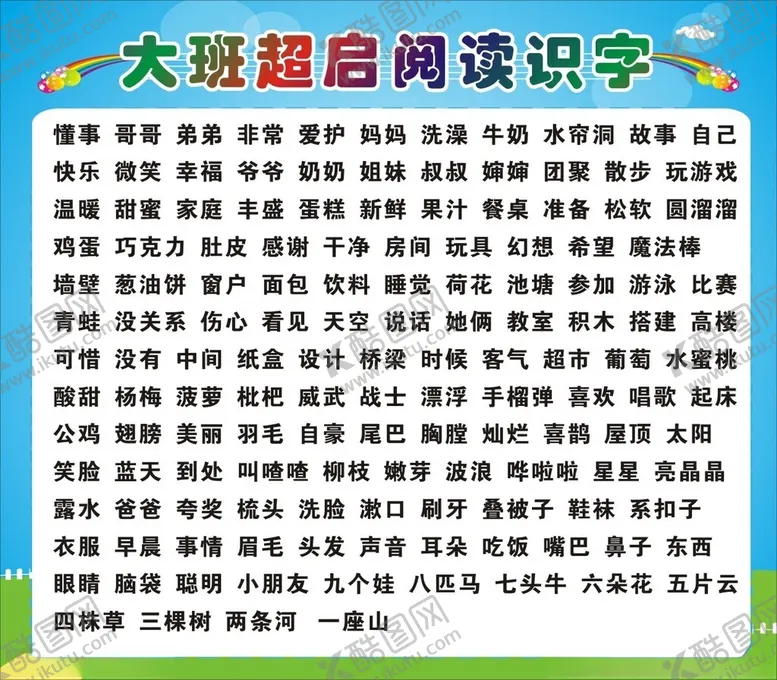 编号：54638202261820353215【酷图网】源文件下载-大班超启阅读识字
