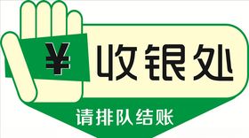 收银处