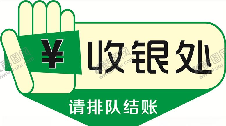 编号：46086209251529376818【酷图网】源文件下载-收银处