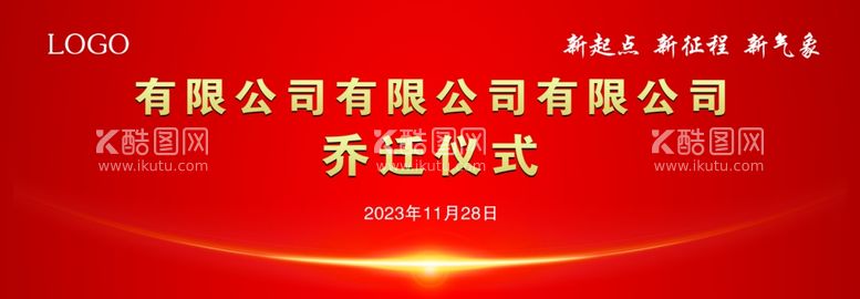 编号：95735811302218389416【酷图网】源文件下载-乔迁仪式