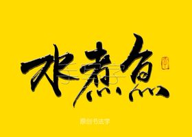 水煮鱼毛笔字