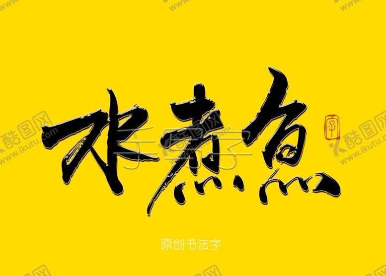 编号：19341706301222403865【酷图网】源文件下载-水煮鱼毛笔字