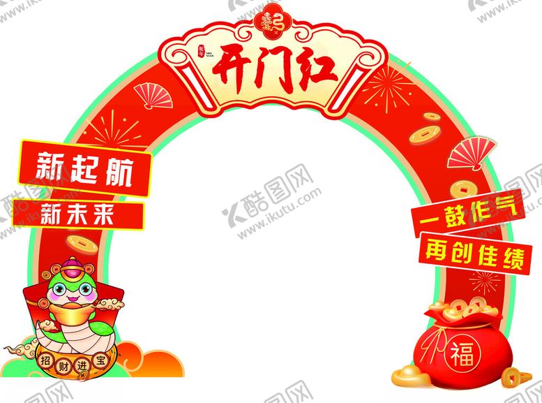 编号：33987902271754504352【酷图网】源文件下载-蛇年开门红拱门造型