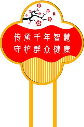 中医传承守护群众健康牌