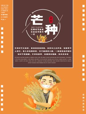 芒种公司海报农民装饰画24节气