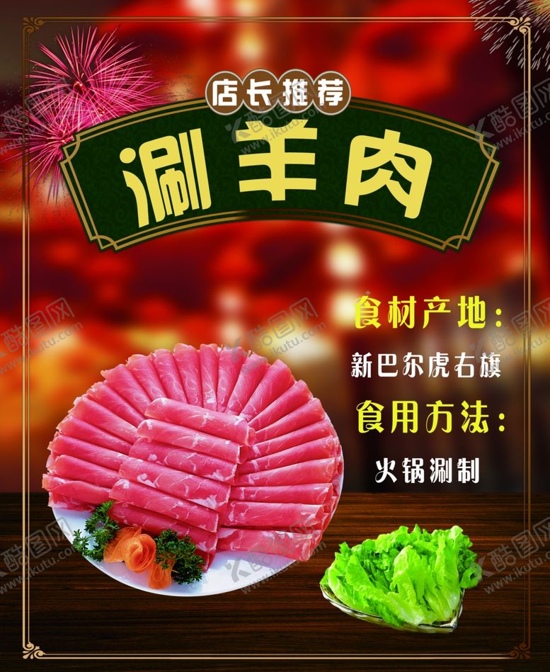 编号：46993105151039343503【酷图网】源文件下载-涮羊肉涮火锅涮肉