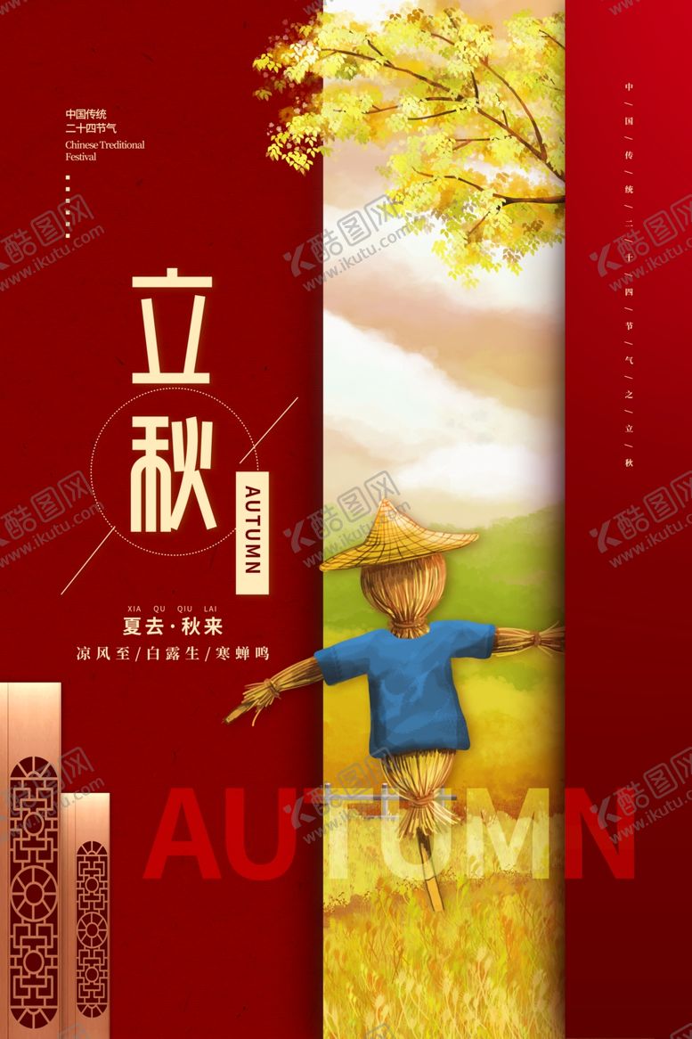 编号：44083207050843459323【酷图网】源文件下载-立秋