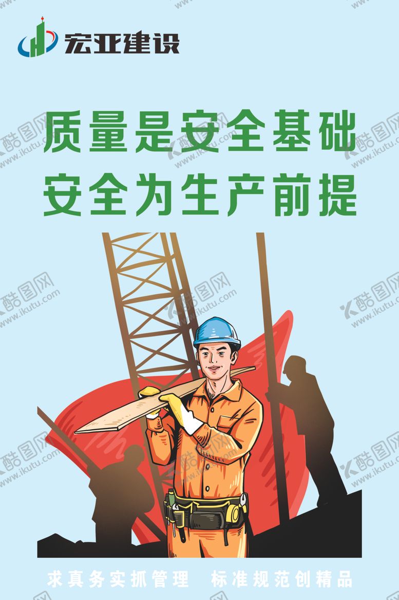 编号：13133709251443582505【酷图网】源文件下载-建筑工地标语