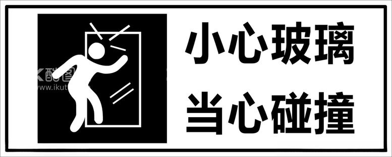 编号：28199812201008229998【酷图网】源文件下载-小心玻璃当心碰撞