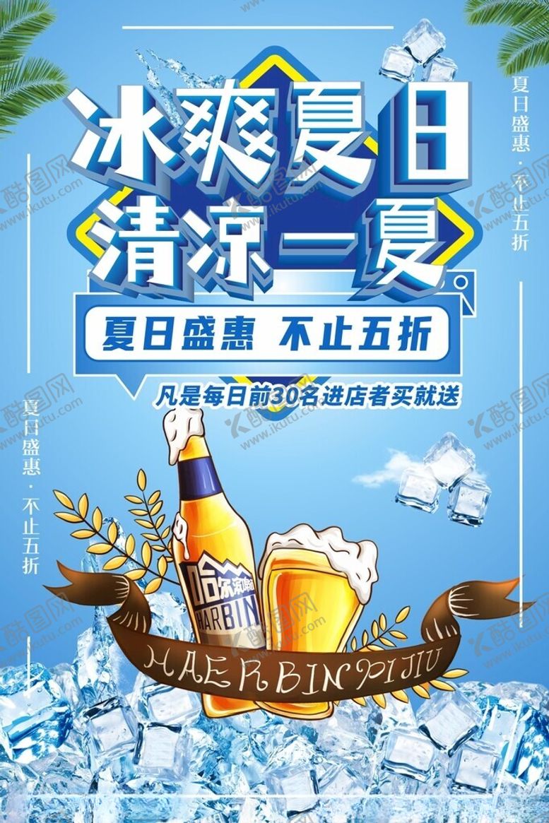 编号：75739602091330065668【酷图网】源文件下载-夏日清凉海报