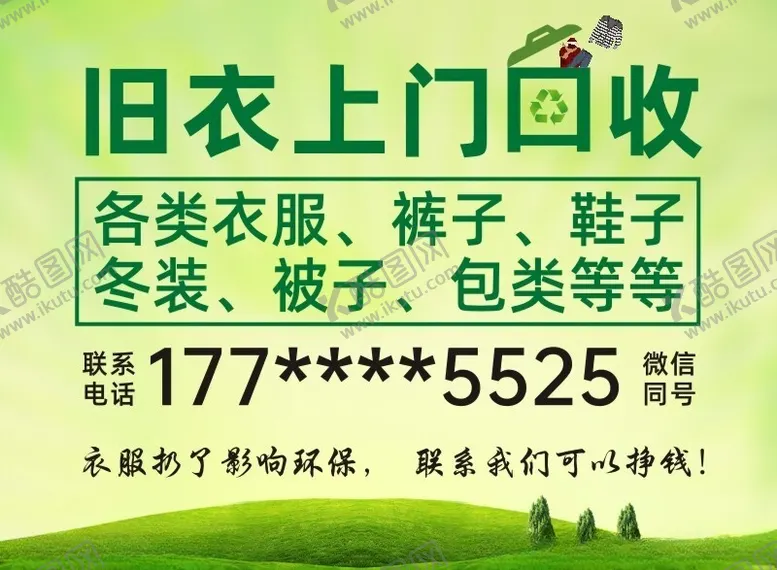 编号：62693701290652272824【酷图网】源文件下载-旧衣回收海报