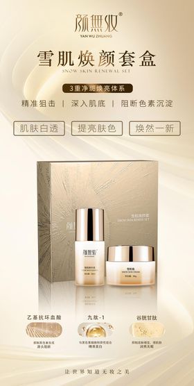 美白套盒海报