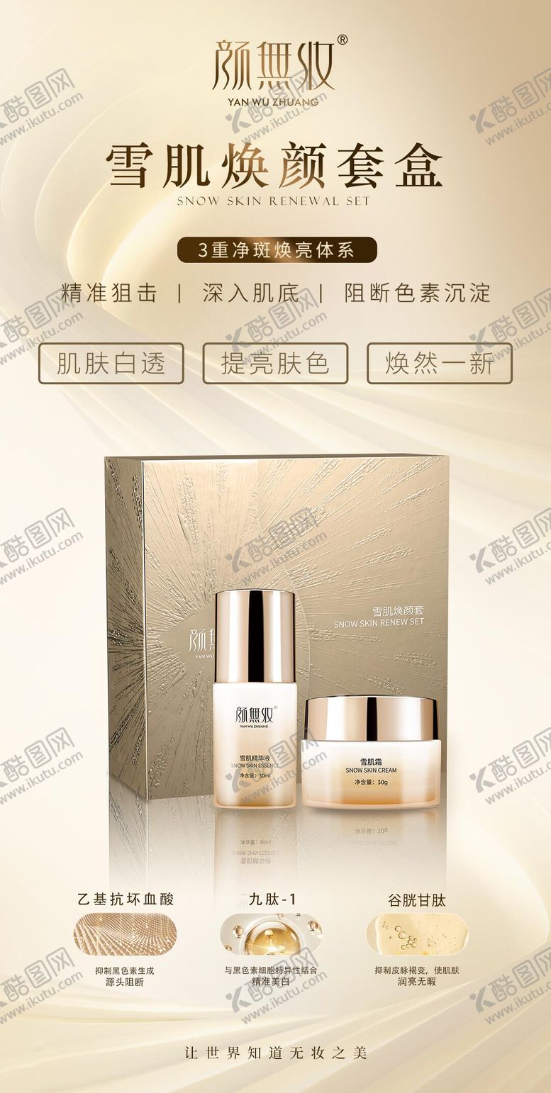 编号：17228204302029501302【酷图网】源文件下载-美白套盒海报