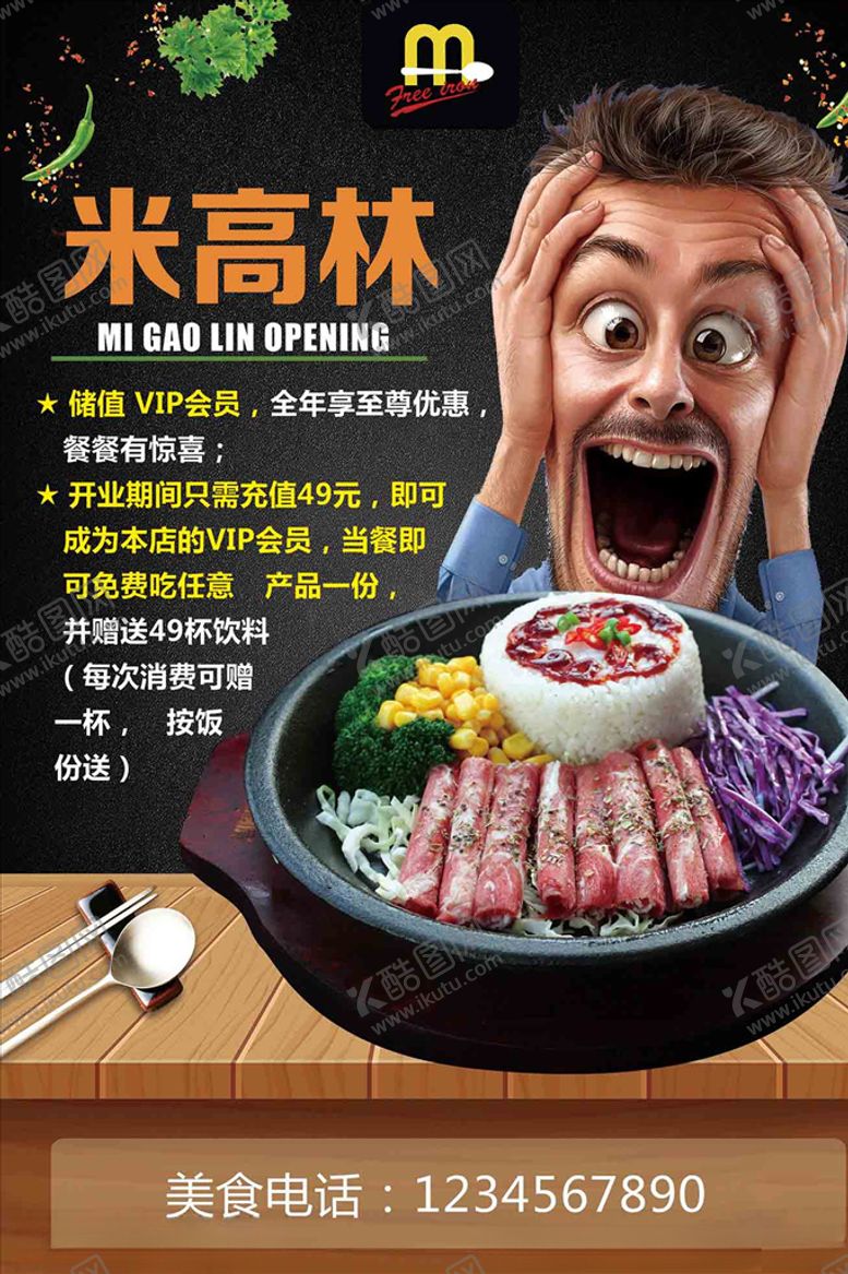 编号：42947810242229469547【酷图网】源文件下载-米高林铁板饭