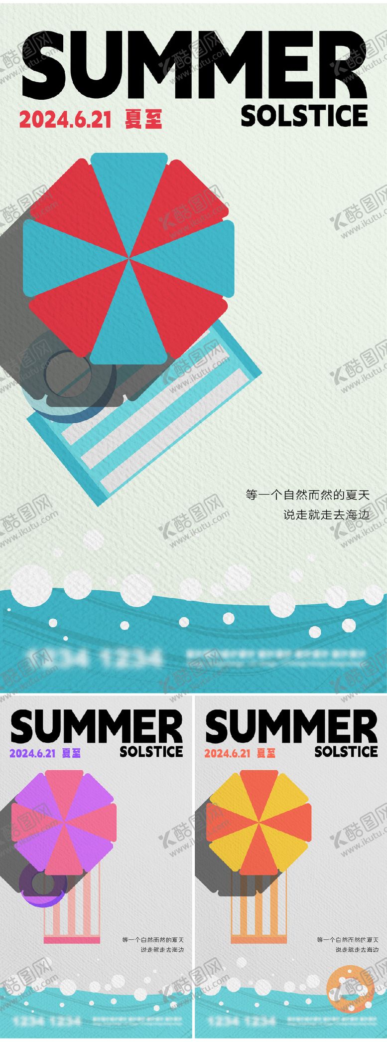 编号：62287512011634096037【酷图网】源文件下载-夏至扁平风沙滩插画系列海报