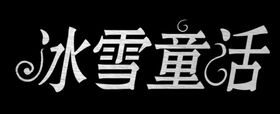 冰雪童话
