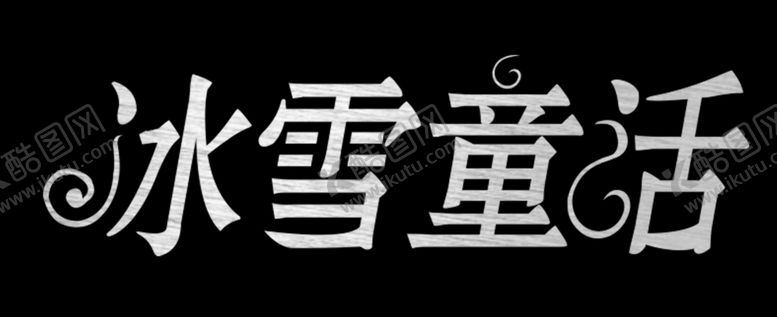 编号：84933709211119321813【酷图网】源文件下载-冰雪童话
