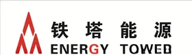 铁塔能源