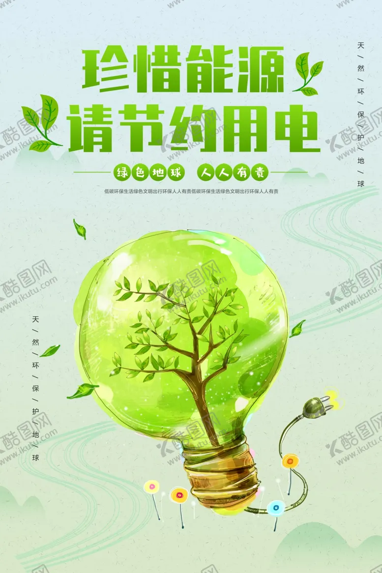 编号：13013912182220051187【酷图网】源文件下载-珍惜能源节约用电