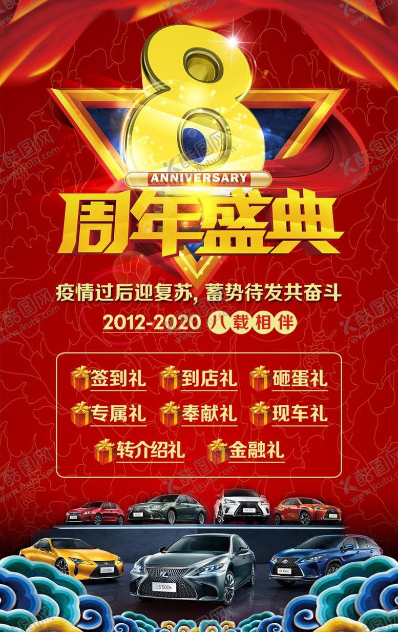 编号：55819202091805322069【酷图网】源文件下载-8周年盛典